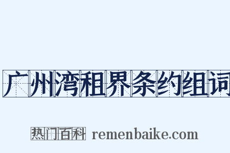 广州湾租界条约组词是什么意思的图片